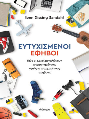 cover image of Ευτυχισμένοι έφηβοι